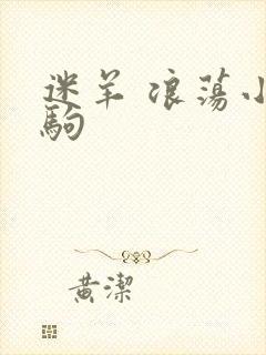 迷羊 浪荡小马驹