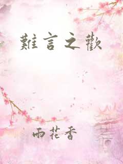 难言之欢