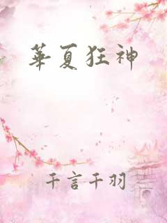 华夏狂神