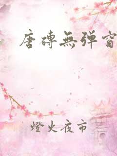 唐砖无弹窗