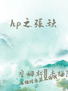 hp之张秋