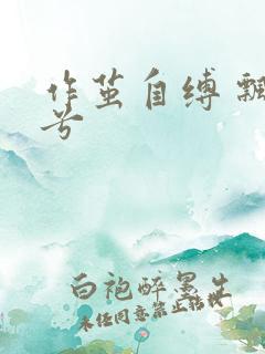 作茧自缚 飘阿兮
