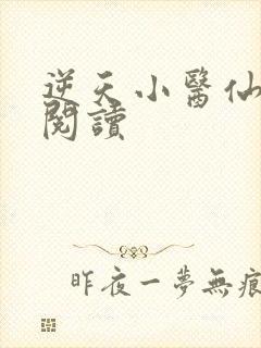 逆天小医仙免费阅读
