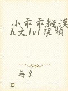 小乖乖糙汉粗口h文1v1视频