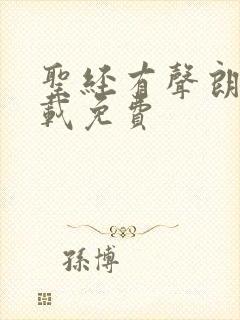 圣经有声朗读下载免费