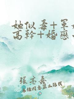 她似毒+军婚+高干+婚恋小说