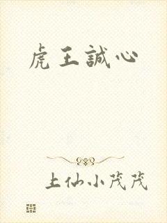 虎王诚心