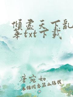 倾尽天下乱世繁华txt下载