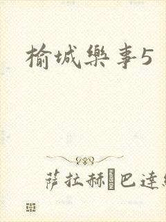 榆城乐事5