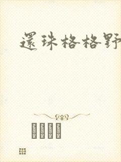 还珠格格野传
