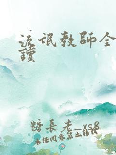 流氓教师全文阅读