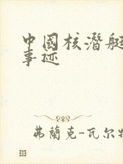 中国核潜艇之父事迹