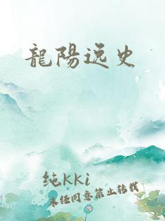 龙阳逸史