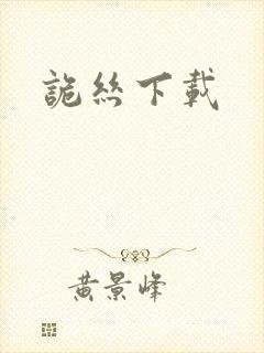 诡丝下载