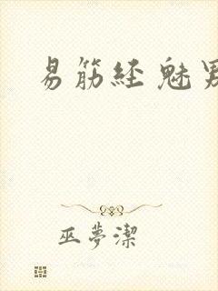 易筋经 魅男
