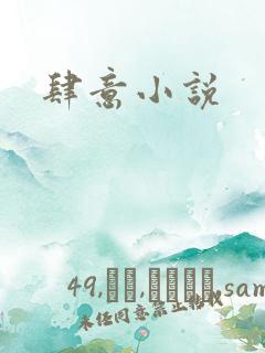 肆意小说
