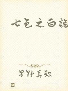 七色之白诡蓝异