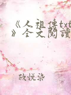 《人祖传txt》全文阅读