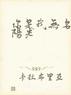 你是我无名指的阳光