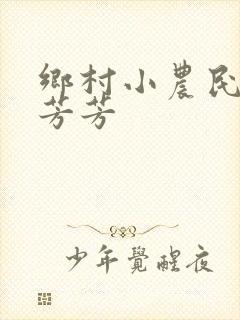 乡村小农民解坤芳芳