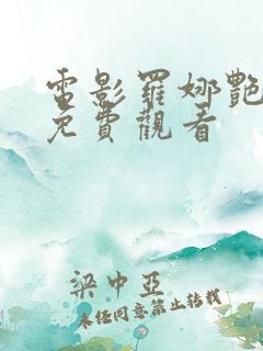 电影罗娜艳情录免费观看