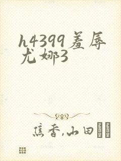h4399羞辱尤娜3