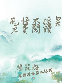风情不摇晃小说免费阅读
