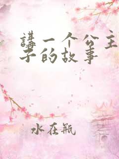 讲一个公主和王子的故事