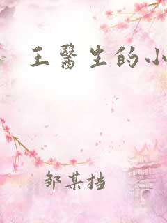 王医生的小诊所