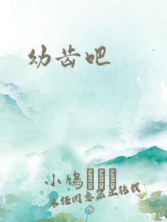 幼齿吧