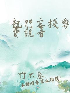 龙门客栈粤语免费观看