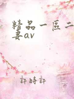 精品一区二区人妻av