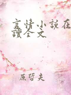 言情小说在线阅读全文