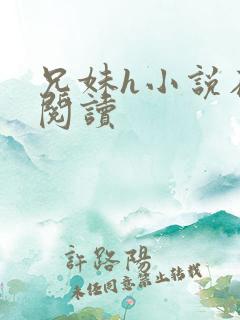 兄妹h小说在线阅读