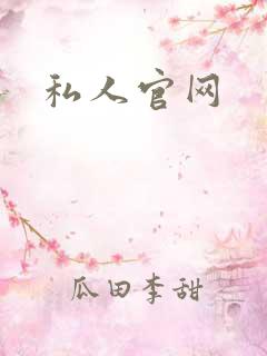 私人官网