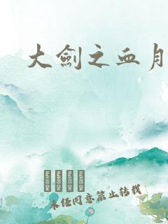 大剑之血月精灵