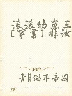 滚滚幼崽三岁半[穿书] 非汝