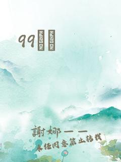 99С˵