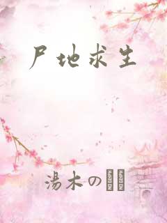 尸地求生