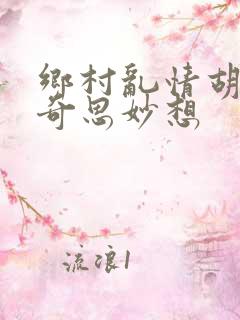 乡村乱情胡秀英奇思妙想