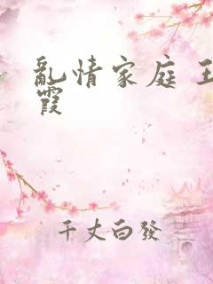 乱情家庭 王丽霞