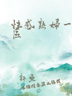 性感熟妇一区二区
