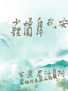 少妇自我安慰全体图片