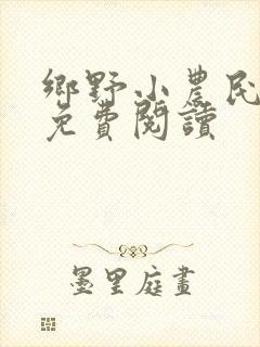 乡野小农民全文免费阅读