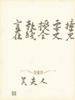 言教授要撞坏了在线全文免费阅读