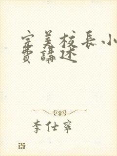 完美校长小说免费讲述