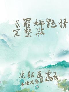 《罗娜艳情录》完整版