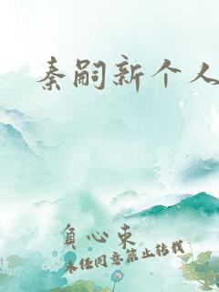 秦嗣新个人资料