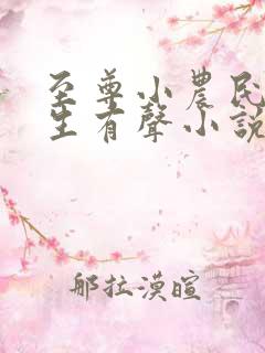至尊小农民王木生有声小说