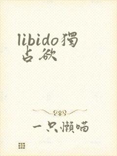 libido独占欲